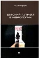 Детский аутизм в неврологии. 2-е изд. Скворцов И. А. МЕДпресс-информ