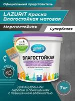 LAZURIT Влагостойкая матовая краска 7 кг