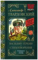 Твардовский А.Т. "Василий Тёркин" офсетная