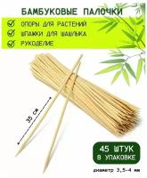 Опора для растений и рассады из шлифованного бамбука 40 см/ подборка/ палочки для рукоделия/шпажки