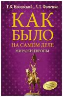 Носовский Г.В., Фоменко А.Т. "Западные отражения Руси-орды. Как было на самом деле. Миражи Европы"