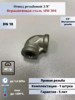 Отвод резьбовой вр-вр DN10 (3/8") (17,2мм) AlSl304