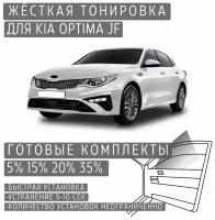 Жёсткая тонировка Kia Optima JF 15% / Съёмная тонировка Киа Оптима JF 15%