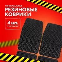 Комплект ковриков в салон SKYWAY Стандарт 009 S01704009, 4 шт. черный