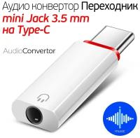 Переходник с USB Type-C на Jack 3.5 мм для наушников /переходник ALL AUX на Type-C / адаптер с USB Type-C на гнездо Jack 3.5 мм, белый, ISA