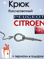 Крюк рым болт буксировочный для автомобилей Citroen /Peugeot /Fiat