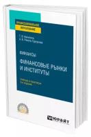 Финансы: финансовые рынки и институты