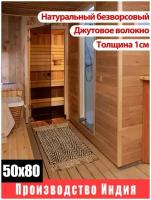 Коврик Джутовый 50х80 см/