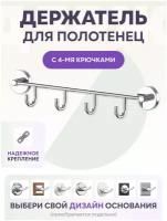 Держатель для полотенец с 4 крючками/ Полотенцедержатель LEMER YOU-DESIGN