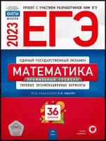 ЕГЭ-2023. Ященко. Математика. Профильный уровень. Типовые экзаменационные варианты. 36 вариантов