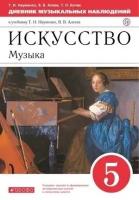 Искусство. Музыка. 5 класс. Дневник музыкальных наблюдений к учебнику Т. Науменко, В. Алеева. ФГОС | Науменко Татьяна Ивановна