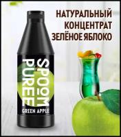 Натуральный концентрат SPOOM PUREE Яблоко 1 кг (основа для приготовления напитков и десертов)