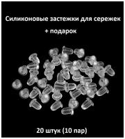 Силиконовая застежка (заглушка) для сережек 20 штук (10 пар) размер 3.9 на 3.7 мм + подарок