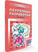 ПШУ 10 КЛ. Химия. Универсальное издание (68 часов)