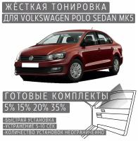 Жёсткая тонировка Volkswagen Polo Sedan Mk5 5% / Съёмная тонировка Фольксваген Поло Седан Mk5 5%