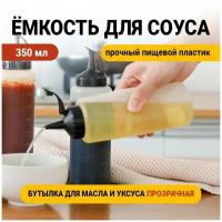 Емкость для соуса, бутылка для масла и уксуса, соусник пластиковый, 350 мл Vevoxo