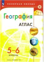 География. 5-6 классы. Атлас. ФГОС. Полярная звезда