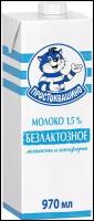 Молоко безлактозное 1,5%, «Простоквашино», 970 мл, Россия, бзмж