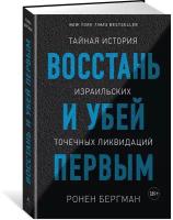 Книга Восстань и убей первым. Тайная история израильских точечных ликвидаций