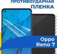 Комплект 2 шт. Гидрогелевая пленка для телефона Oppo Reno 7 / Противоударная защитная пленка на смартфон Оппо Рено 7 / Самовосстанавливающаяся пленка