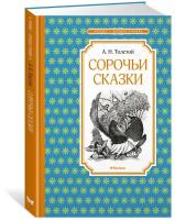 Книга Сорочьи сказки