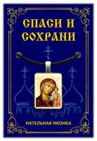 Подвеска на шею - кулон иконка Пресвятая Богородица (Казанская) / Православная христианская икона, оберег - образок Дева Мария + Шнурок для ношения