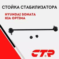 Стойка стабилизатора переднего левая HYUNDAI SONATA VI 09-15; KIA OPTIMA 10- / Хендай Соната Киа Оптима/ CL0297L, CLKH-52L, 548302T000