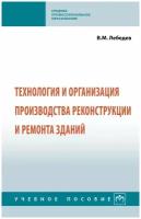 Технология и организация производства реконструкции и ремонта зданий