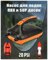 Насос для надувных лодок, SUP-досок, матрасов и батутов - Stermay HТ-782