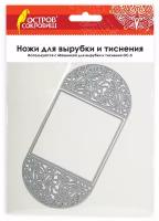 Ножи "Приглашение" для Машинки для вырубки и тиснения ОС-5, 166х82 мм, остров сокровищ, 663816, 861-045-015