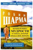 Робин Шарма. Большая книга мудрости от монаха, который продал свой ?феррари? Кто заплачет, когда ты умрешь? Откро