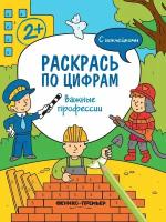 Важные профессии. Книжка с наклейками | Хотулев Андрей