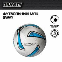 Футбольный мяч SWAY Gravity, машинная сшивка