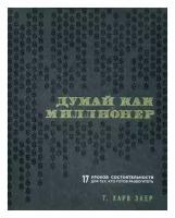 Думай как миллионер. 17 уроков состоятельности для тех, кто готов разбогатеть