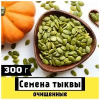 Тыквенные семечки очищенные, без обжарки, 300 гр