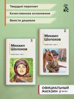 Шолохов М.А. Комплект из 2-х книг: Двухтомник "Тихий Дон"