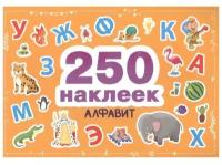 250 наклеек. Алфавит