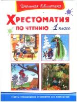 Книга Омега Школьная библиотека. Хрестоматия по чтению 1 класс 04072-3