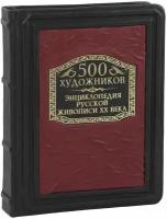 500 художников. Энциклопедия русской живописи (Подарочная)