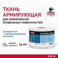 Армирующая полиэфирная ткань Elastomeric Fabric