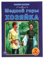 Сказки(Умка)(о) Бажов П. Медной горы хозяйка [2 сказки]