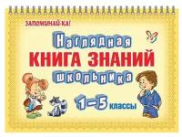 Вдовина И. "Наглядная книга знаний школьника. 1-5 класс" мелованная