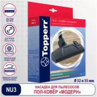 насадка для пылесосов Topperr 1213 NU 3 Насадка для пылесосов Пол/Ковёр 32/35 мм. в коробке