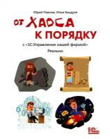 От хаоса к порядку. С «1С:Управление нашей фирмой». Реально