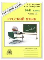 Русский язык. 10-11 классы. Часть 3. Рабочая тетрадь. В 3 частях