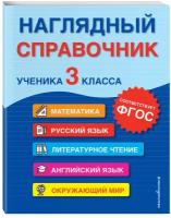 Горохова А.М., Пожилова Е.О., Хацкевич М.А. Наглядный справочник ученика 3-го класса