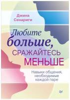 Любите больше, сражайтесь меньше: навыки общения, необходимые каждой паре