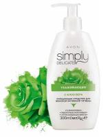 AVON Simply Ухаживающее средство для женской интимной гигиены с алоэ вера, 300 мл