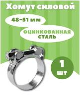 Хомут металлический, для труб, силовой. Размер, от 48 мм до 51 мм, 1 шт., Оцинкованная сталь