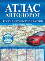 Атлас автодорог России, стран СНГ и Балтии (приграничные районы)